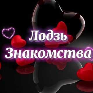❤ | Знакомства | Лодзь | Lodz | Łódź | Чат | ❤