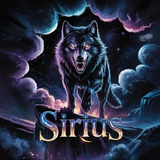 Логово Сириуса