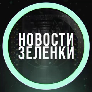 Зеленка Форум 🟢 Чат Лолз тим