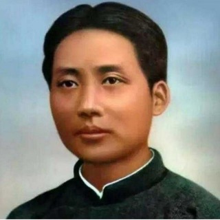 马列毛主义与革命左翼大群 🔑 入群审核 ⚠️ @maoistQAIIbot