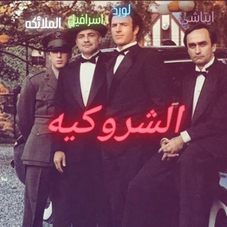 حزب الشروكيه ضد العالم