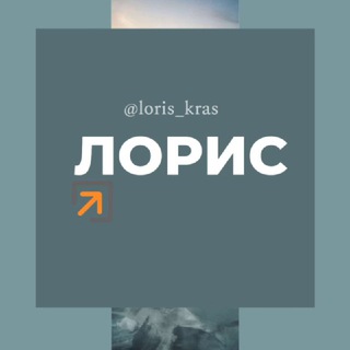 Лорис поселок Краснодар Знакомства Чат Общение Познакомиться Нетворкинг Клуб Эмоция Группа Барахолка Реклама Объявления Новости