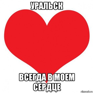 Знакомства Уральск
