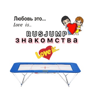 RUSJUMP ЗНАКОМСТВА👫