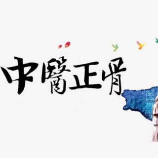 正骨技术交流群