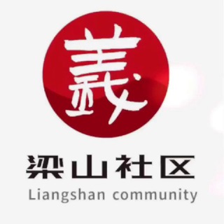 梁山社区 LiangShan Community