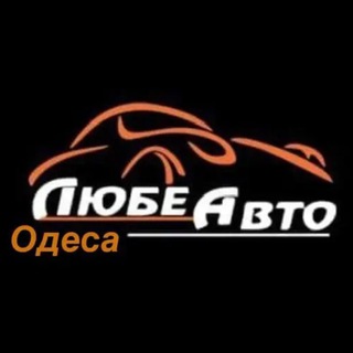 Любе Авто Одеса