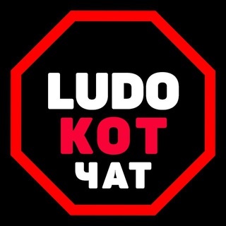 Ludo_Kot | ЧАТ