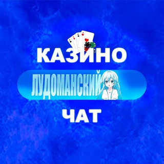 Лудоманский 🫐 • ЧАТ