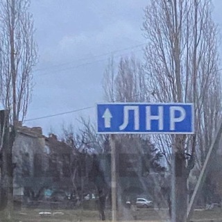 🇷🇺Луганск 🇷🇺