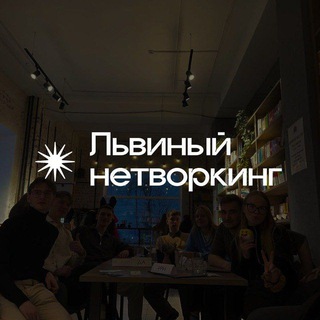 Львиный нетворкинг | Знакомства Киров