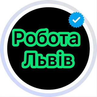 Робота Львів