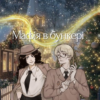 Мафія в Бункері 🇺🇦🌸