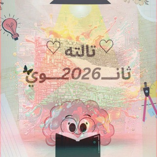 تالته ثانوي 2026 🥰🥰