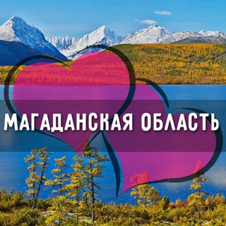 Знакомства Магаданская область: Магадан, Ола, Сокол, Усть-Омчуг, Сеймчан, Палатка, Омсукчан, Ягодное, Сусуман, Эвенск