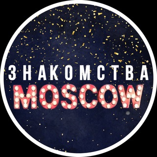 Знакомства|Москва|Анкеты|Встречи