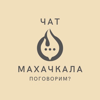 Главный чат Махачкалы и Дагестана