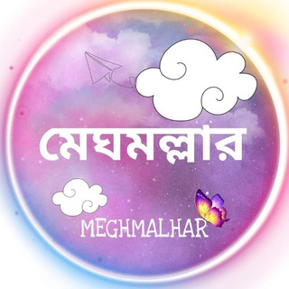 মেঘমল্লার⛅