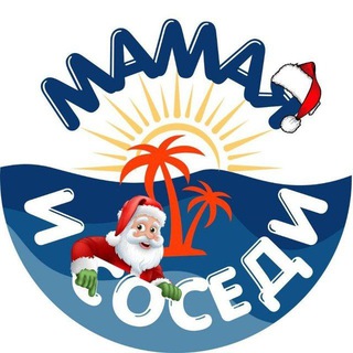 Мамая 🌴🇷🇴 и Соседи 🇺🇦