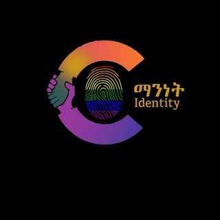 ማንነት የመወያያ መድረክ