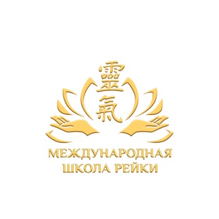 13-й Безоплатный марафон знакомства с Рейки✨