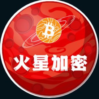 火星加密群聊组