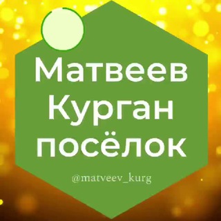 Матвеев Курган поселок Ростовская область Знакомства Чат Общение Познакомиться Нетворкинг Клуб Эмоция Группа