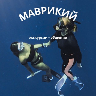 МАВРИКИЙ • экскурсии, общение