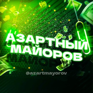 ЧАТ МАЙОРОВА + Spins