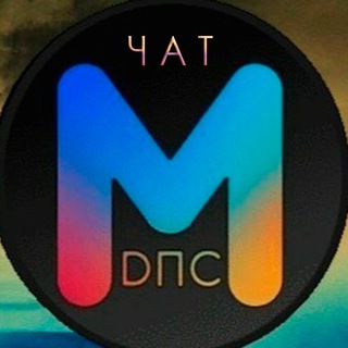 МДПС Нижний Новгород Болталка