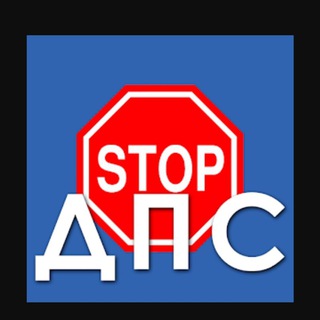 Осторожно ДПС Орск