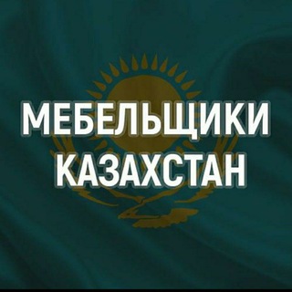 Мебельщики Казахстана