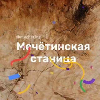 Мечётинская Станица Ростовская область Знакомства Чат Общение Познакомиться Нетворкинг Клуб Эмоция Группа