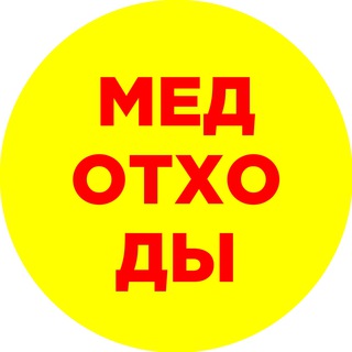 Медицинские отходы