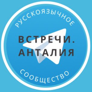 Знакомства и встречи Анталия