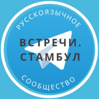 Знакомства и встречи Стамбул