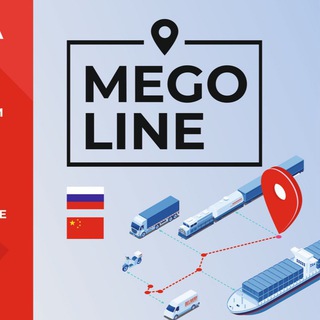 Доставка из Китая🇨🇳🇷🇺 | MEGO LINE | Карго