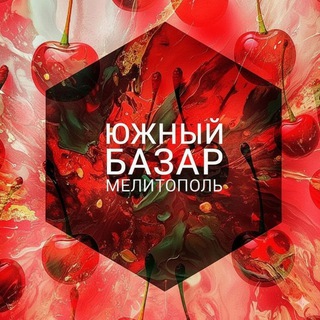🍒Южный Базар Мелитополь 🍒