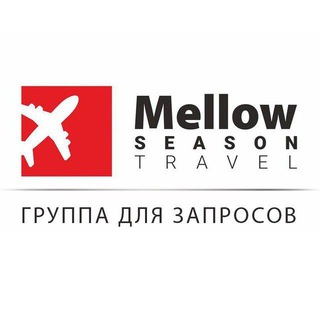 Mellow Season Travel| ГРУППА ДЛЯ ЗАПРОСОВ
