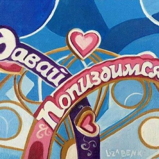 меняльные знакомства.