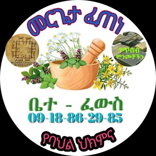 መርጌታ ፈጠነ የባህል ህክምና መስጫ
