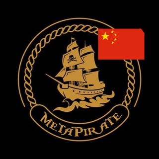 Metapirate官方中文群