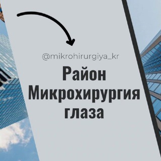 Микрохирургия глаза Краснодар МХГ Лукьяненко Микрорайон Чат Общение Знакомства Нетворкинг Клуб Эмоция Группа Барахолка Реклама О