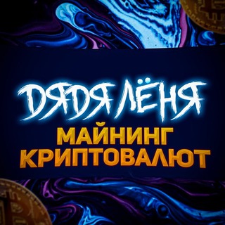 Майнинг Криптовалют 🔥 Chat