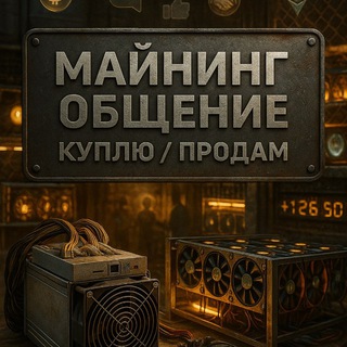 Майнинг Общение | Куплю | Продам
