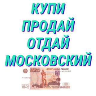 Купи-Продай-Отдай Московский