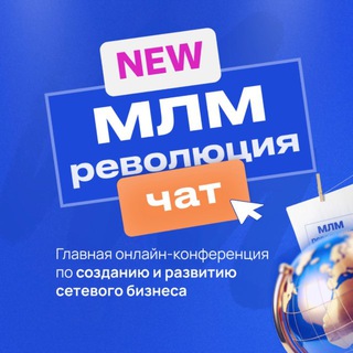 Чат МЛМ РЕВОЛЮЦИЯ 17-21.11