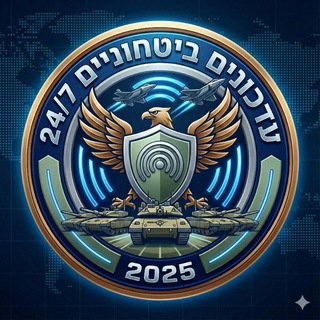 עדכונים ביטחוניים 24/7 דיונים