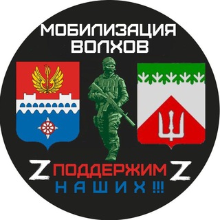 Мобилизация Волхов