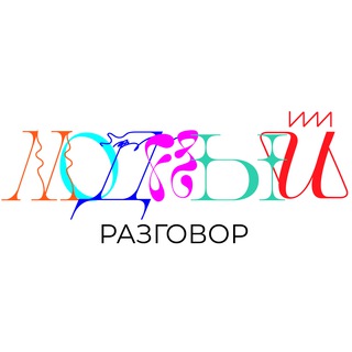 Модный Разговор
